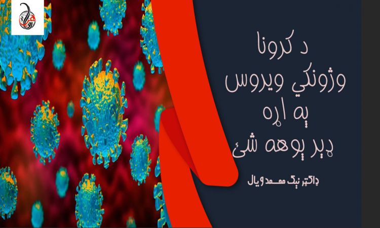 د کرونا وژونکي ويروس په اړه ډېر پوهه شئ